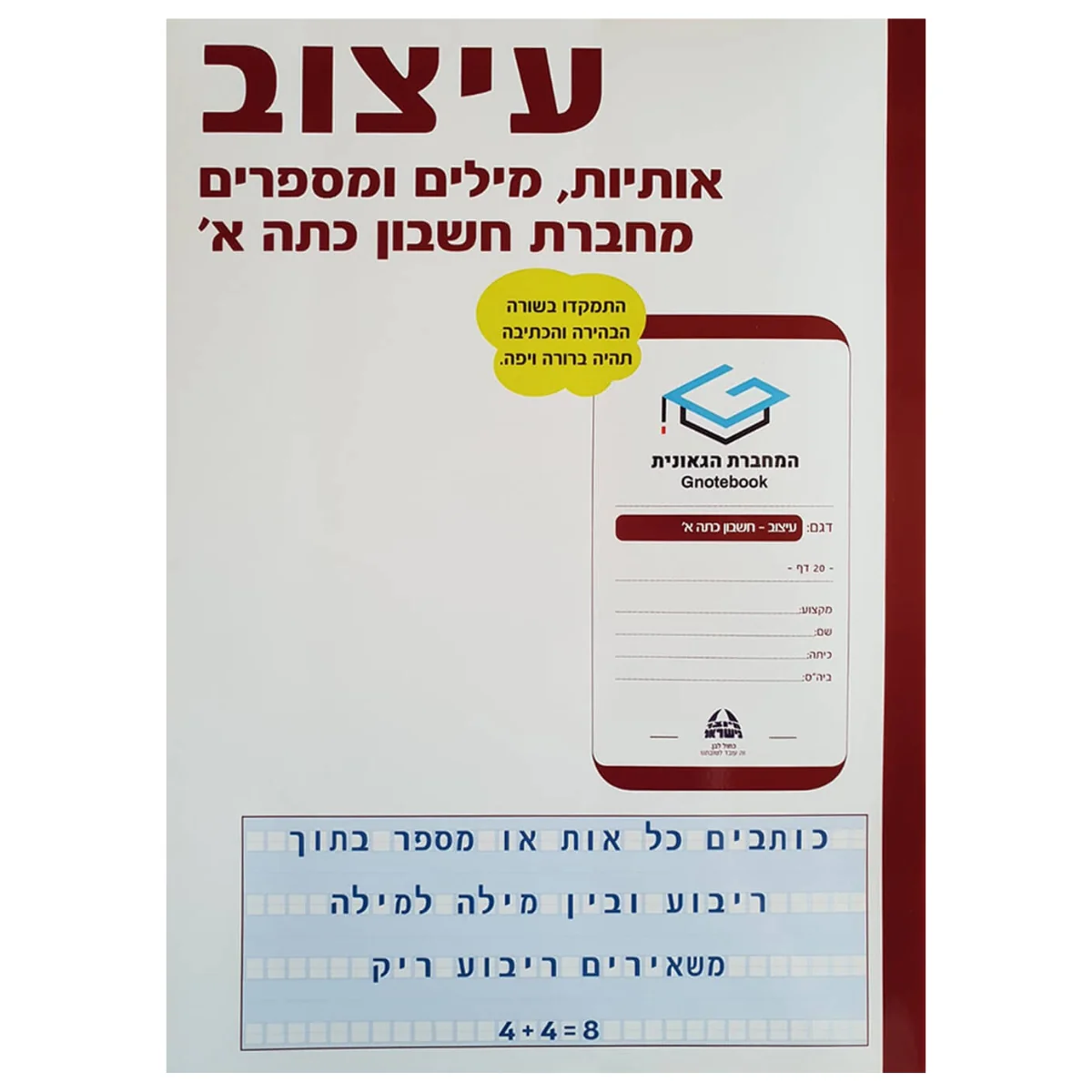 מחברת גאונית עיצוב אותיות מילים ומספרים -מחברת חשבון לכתה א