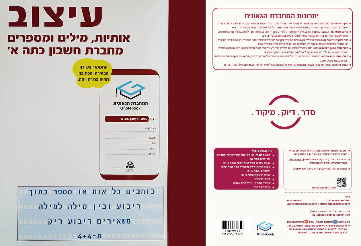 מחברת גאונית עיצוב אותיות מילים ומספרים -מחברת חשבון לכתה א - Image 3