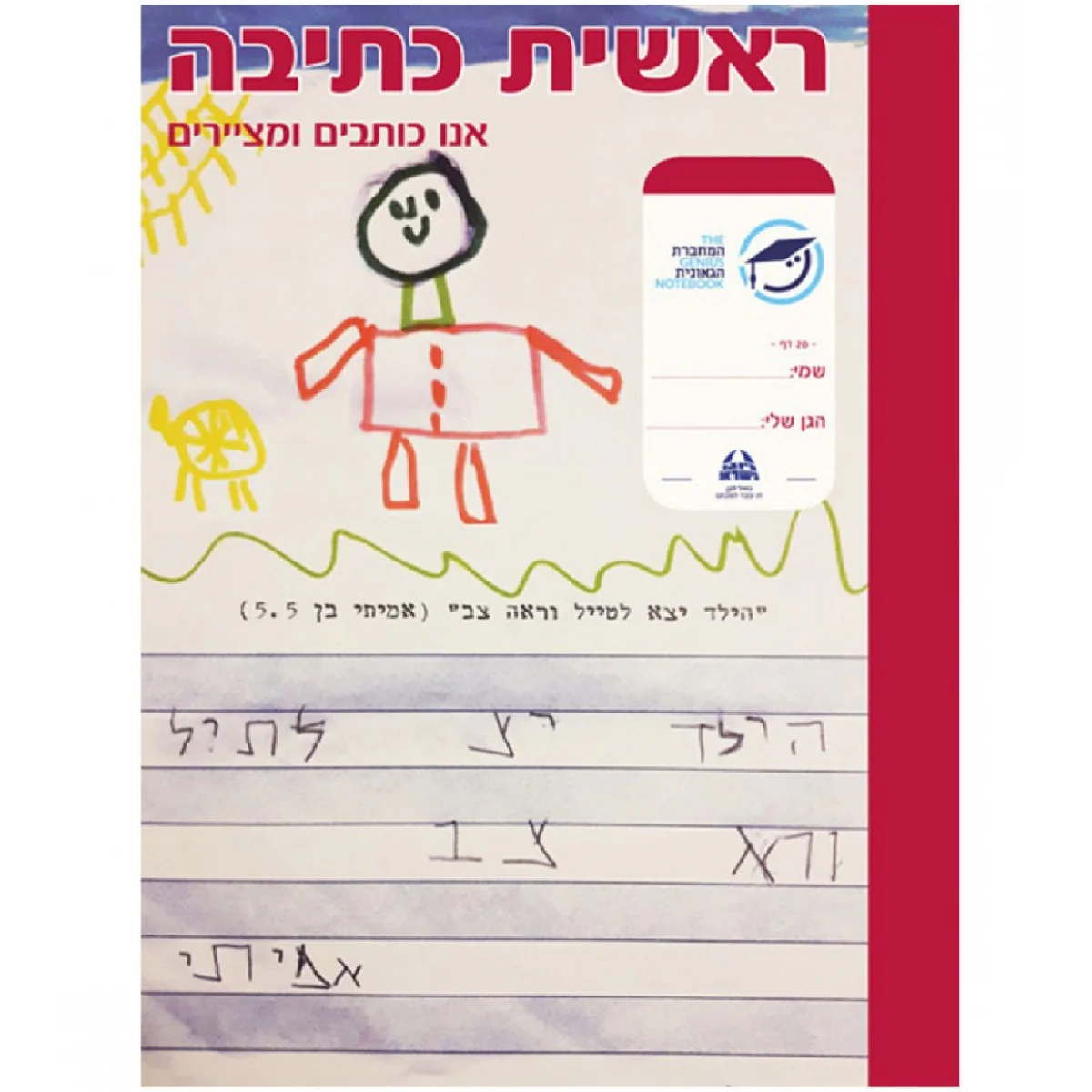 מחברת גאונית ראשית כתיבה אנו כותבים ומציירים " העצמה דרך כת