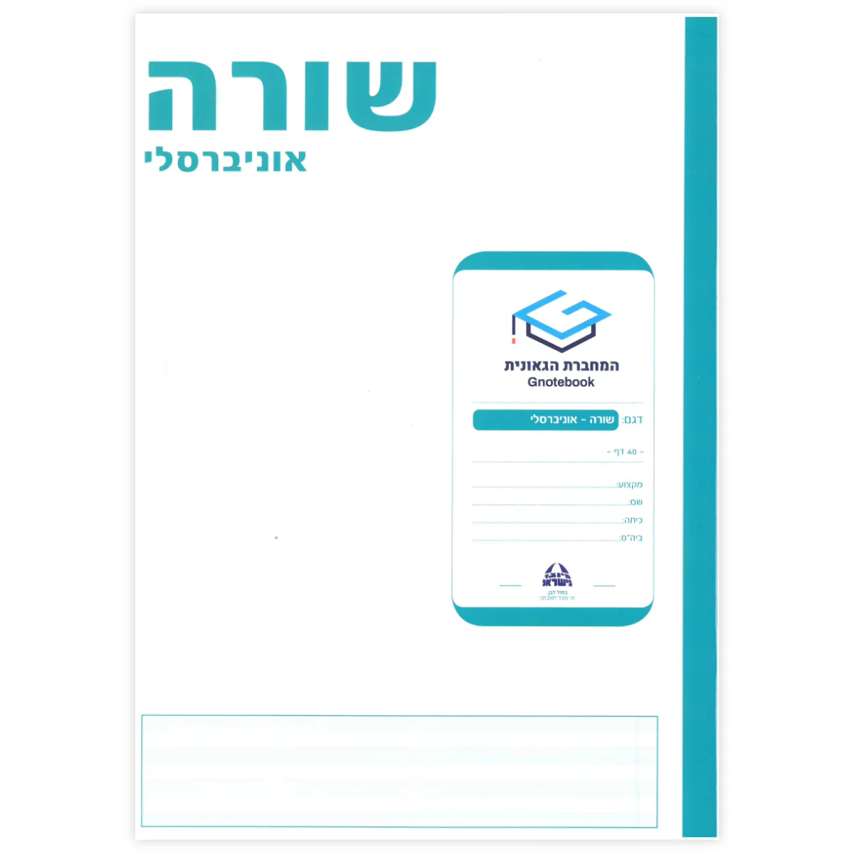 מחברת גאונית שורה רב גילאי "העצמה דרך כתיבה
