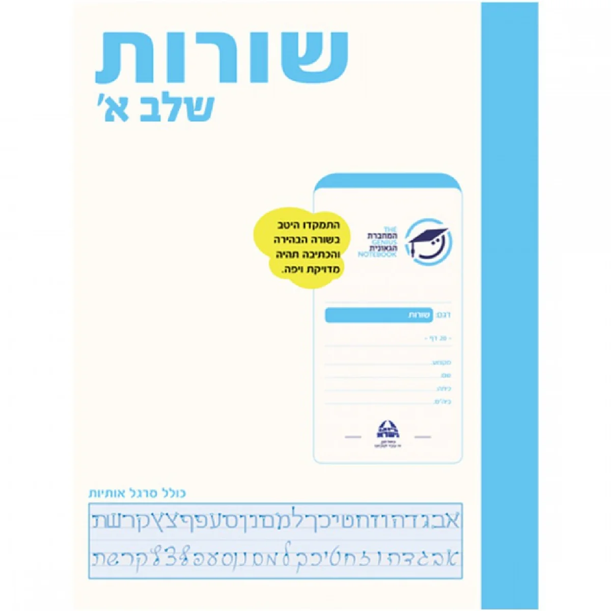 מחברת גאונית שורות שלב א " העצמה דרך כתיבה "