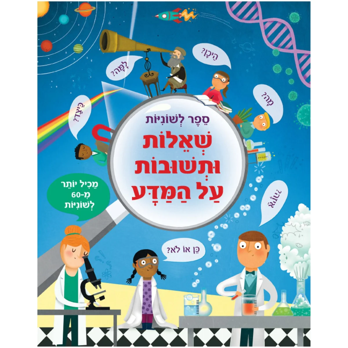 ספר לשוניות-שאלות ותשובות על מדע