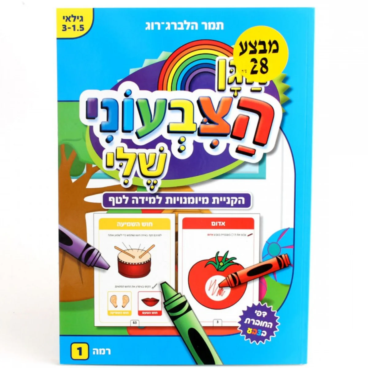 חוברת עבודה- הגן הצבעוני שלי 1