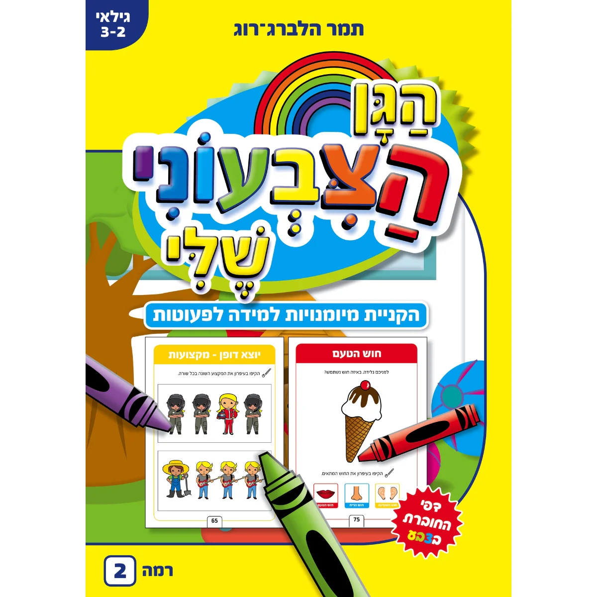 חוברת עבודה- הגן הצבעוני שלי 2