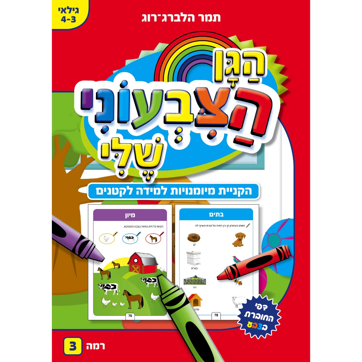 חוברת עבודה- הגן הצבעוני שלי 3