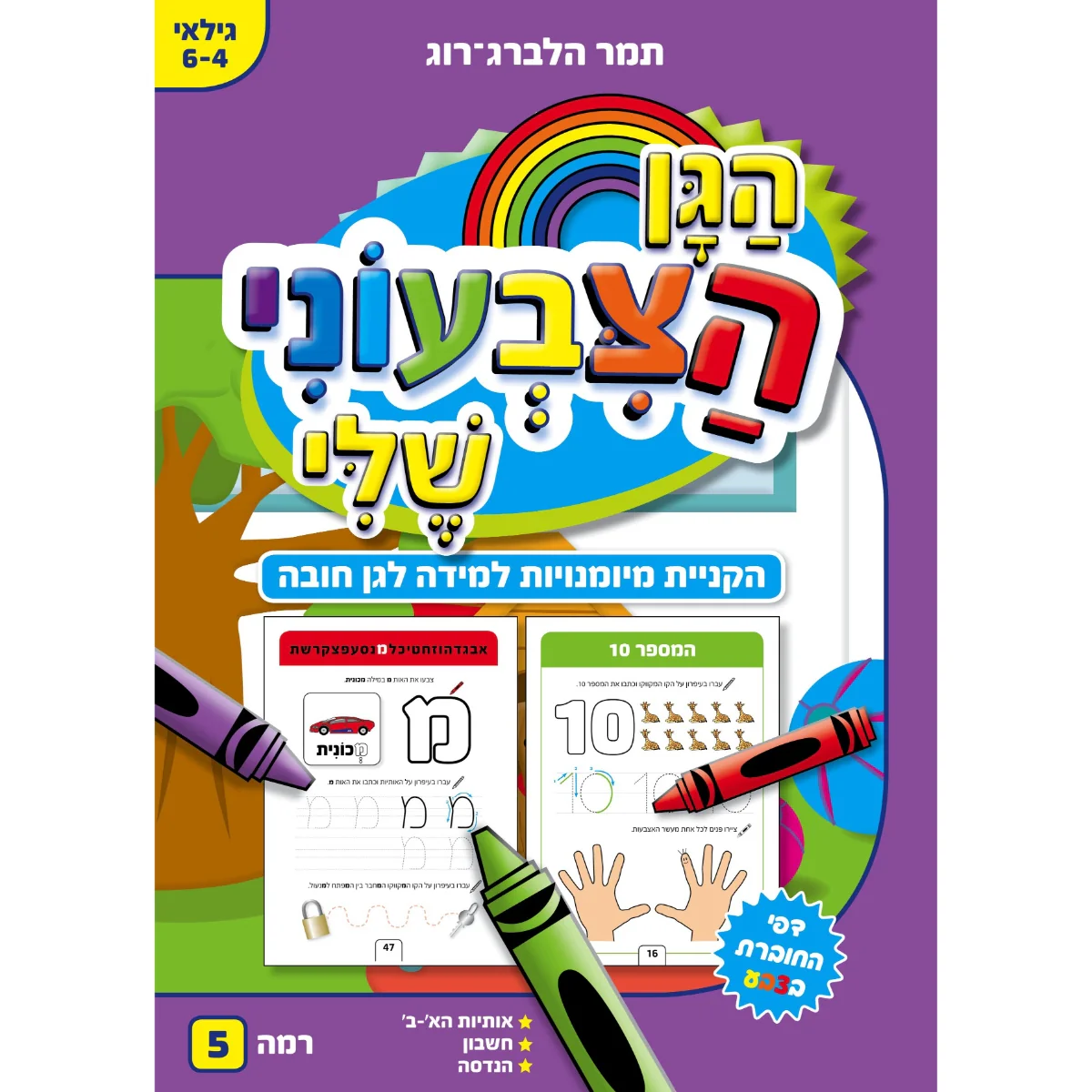 חוברת עבודה הגן הצבעוני שלי 5