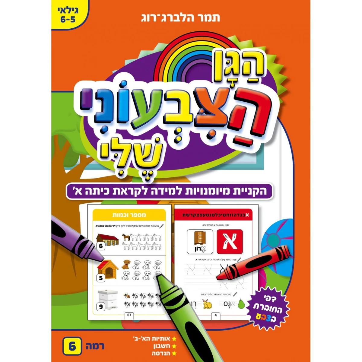 חוברת עבודה הגן הצבעוני שלי-6
