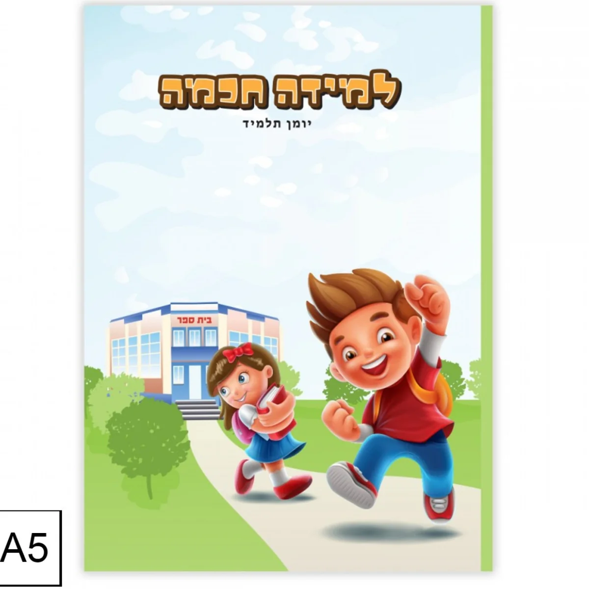 למידה חכמה יומן תלמיד בגודל A5