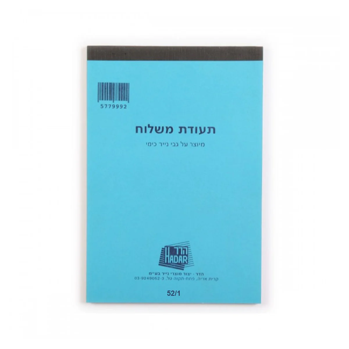 פנקס תעודות משלוח גדול כימי - HADAR