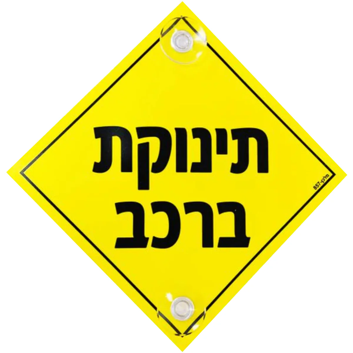 שלט מעוין תינוקת ברכב