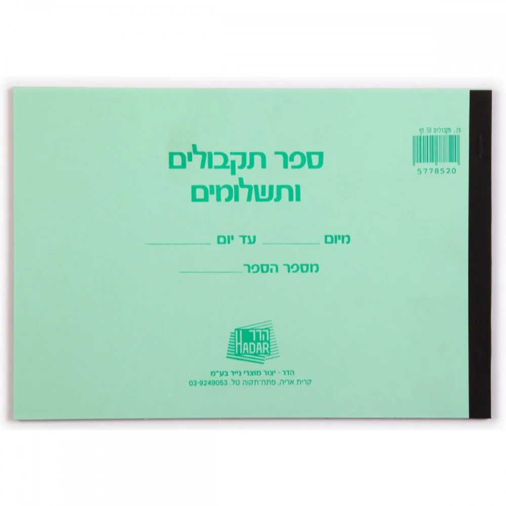 פנקס תקבולים ותשלומים קטן 100 דף HADAR