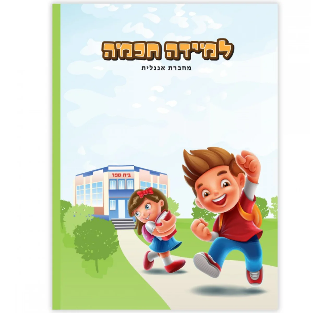למידה חכמה אנגלית בגודל A5