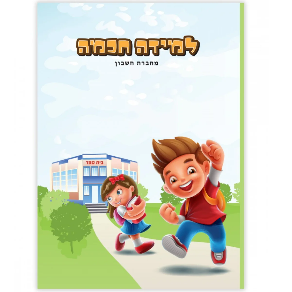 למידה חכמה חשבון בגודל A4