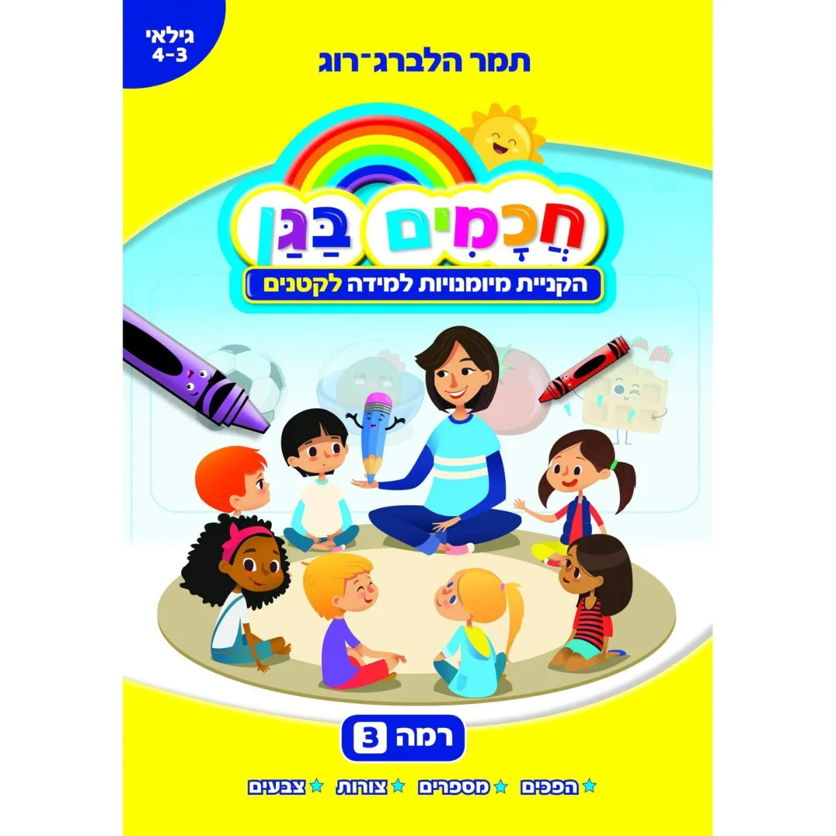 הגן הצבעוני שלי רמה 3 גיל 4-3