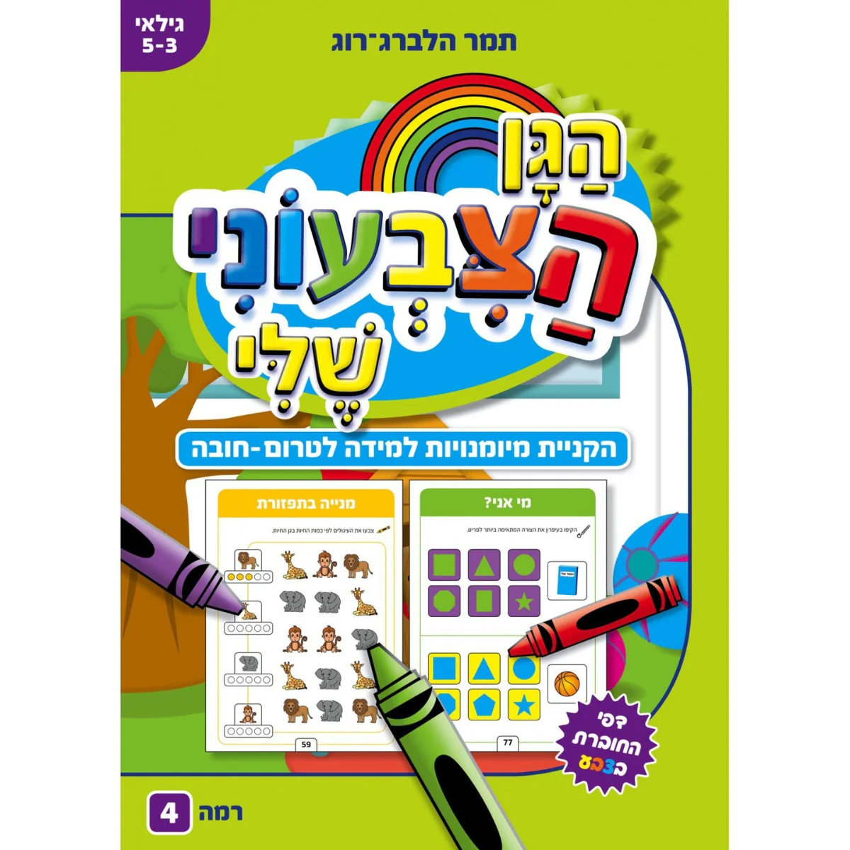 הגן הצבעוני שלי רמה 4 גיל 5-3