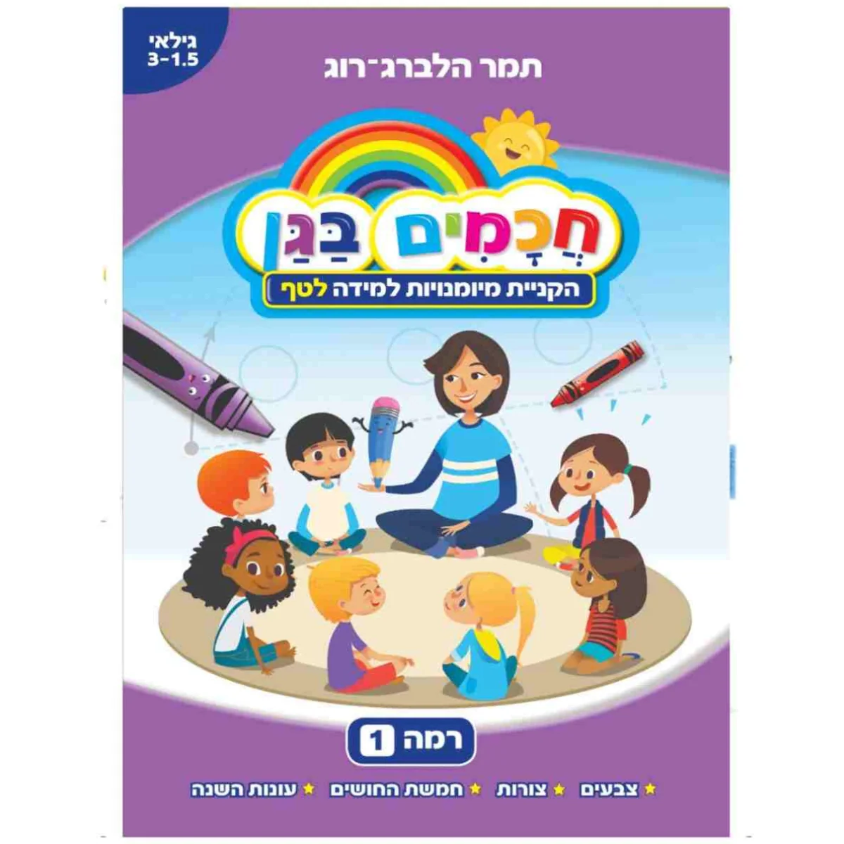חכמים בגן 1 הקניית מיומנויות למידה לטף גילאי 3-1.5