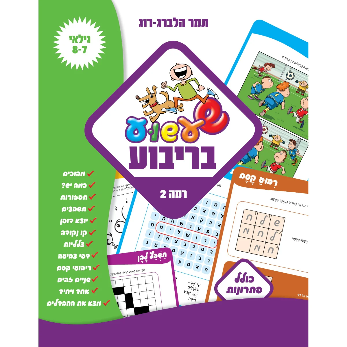 שעשוע בריבוע רמה 2