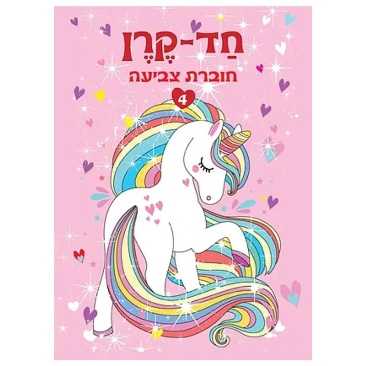 חוברת צביעה 4 חד קרן