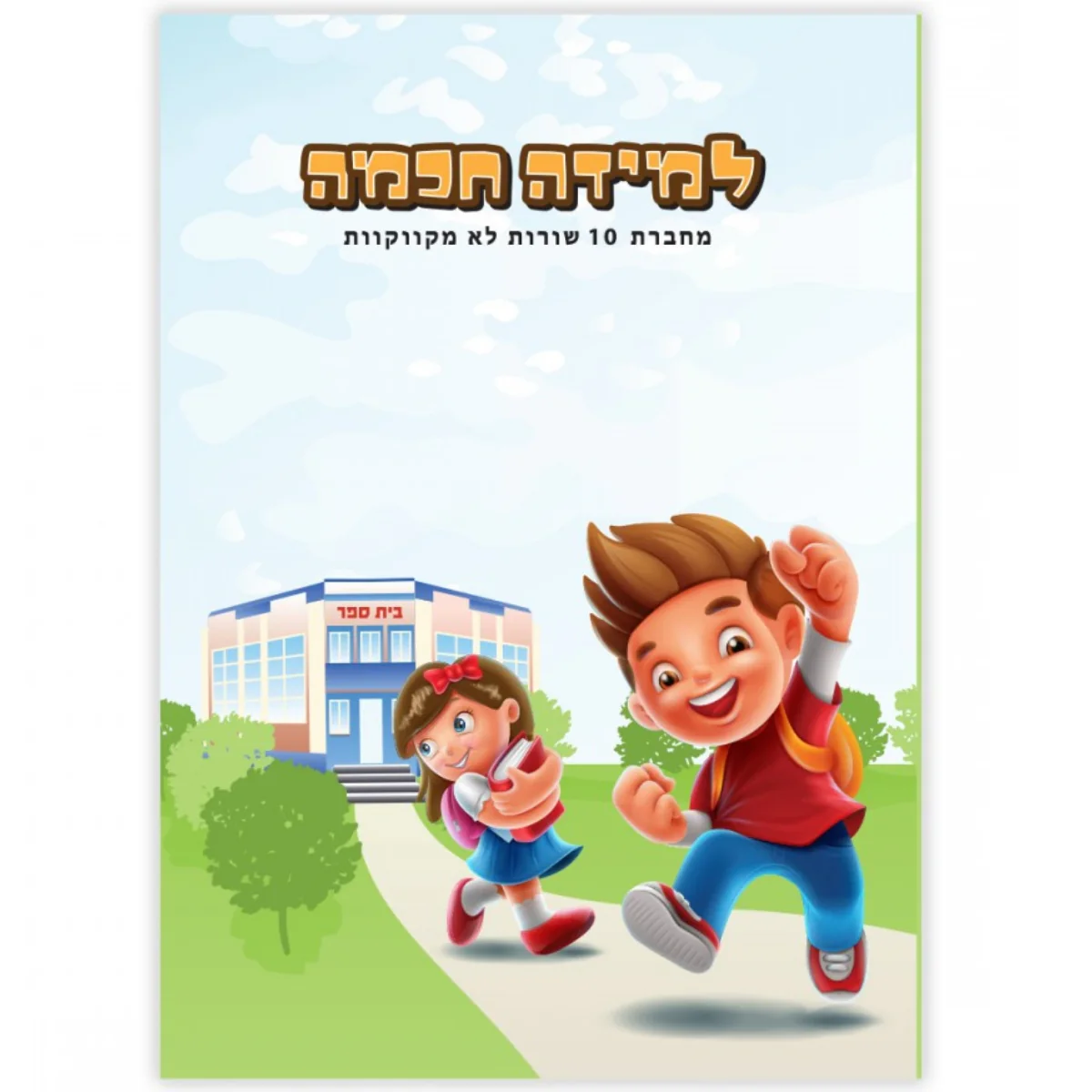 למידה חכמה 10 שורות לא מקווקוות בגודל A5