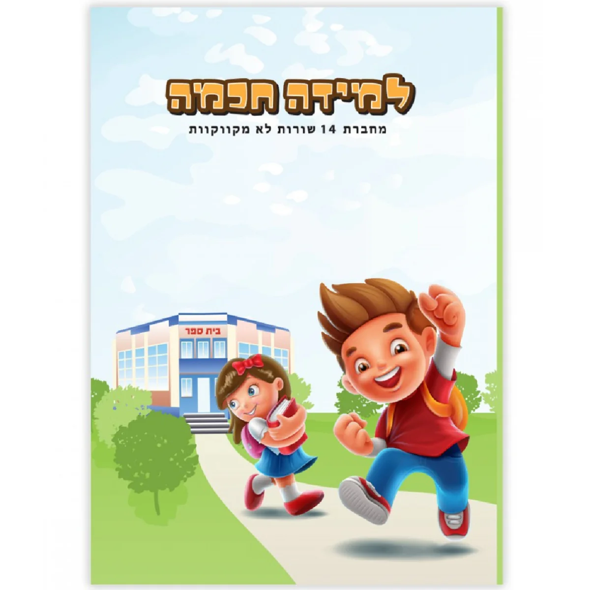 למידה חכמה 14 שורות לא מקווקוות בגודל A5