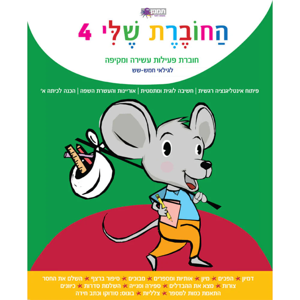 החוברת שלי - 4