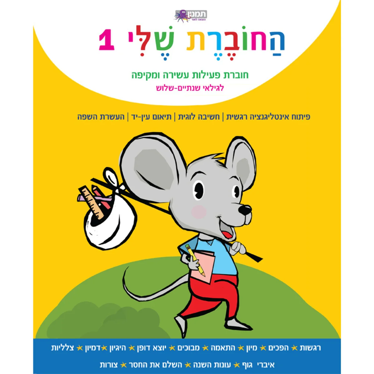 החוברת שלי 1