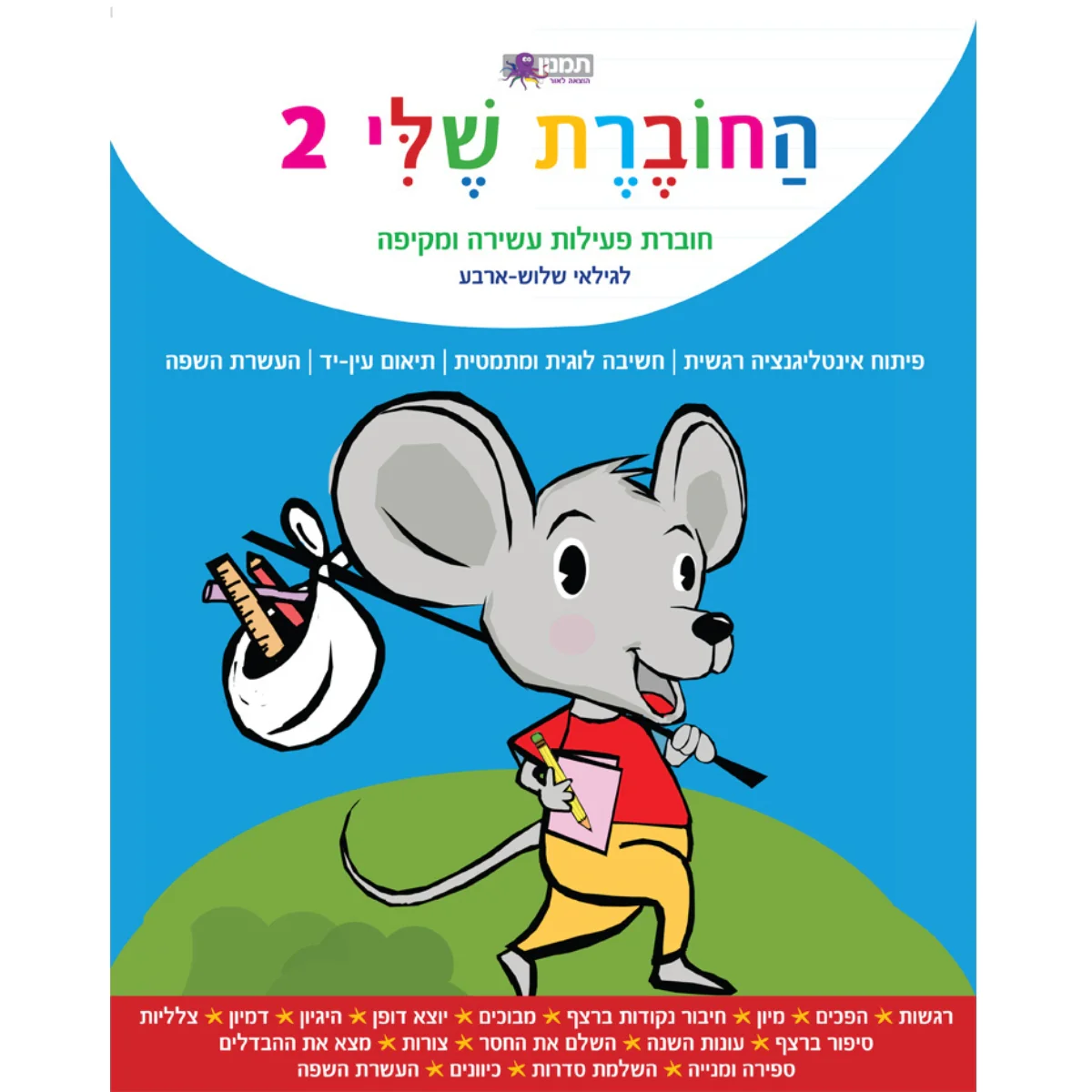 החוברת שלי 2