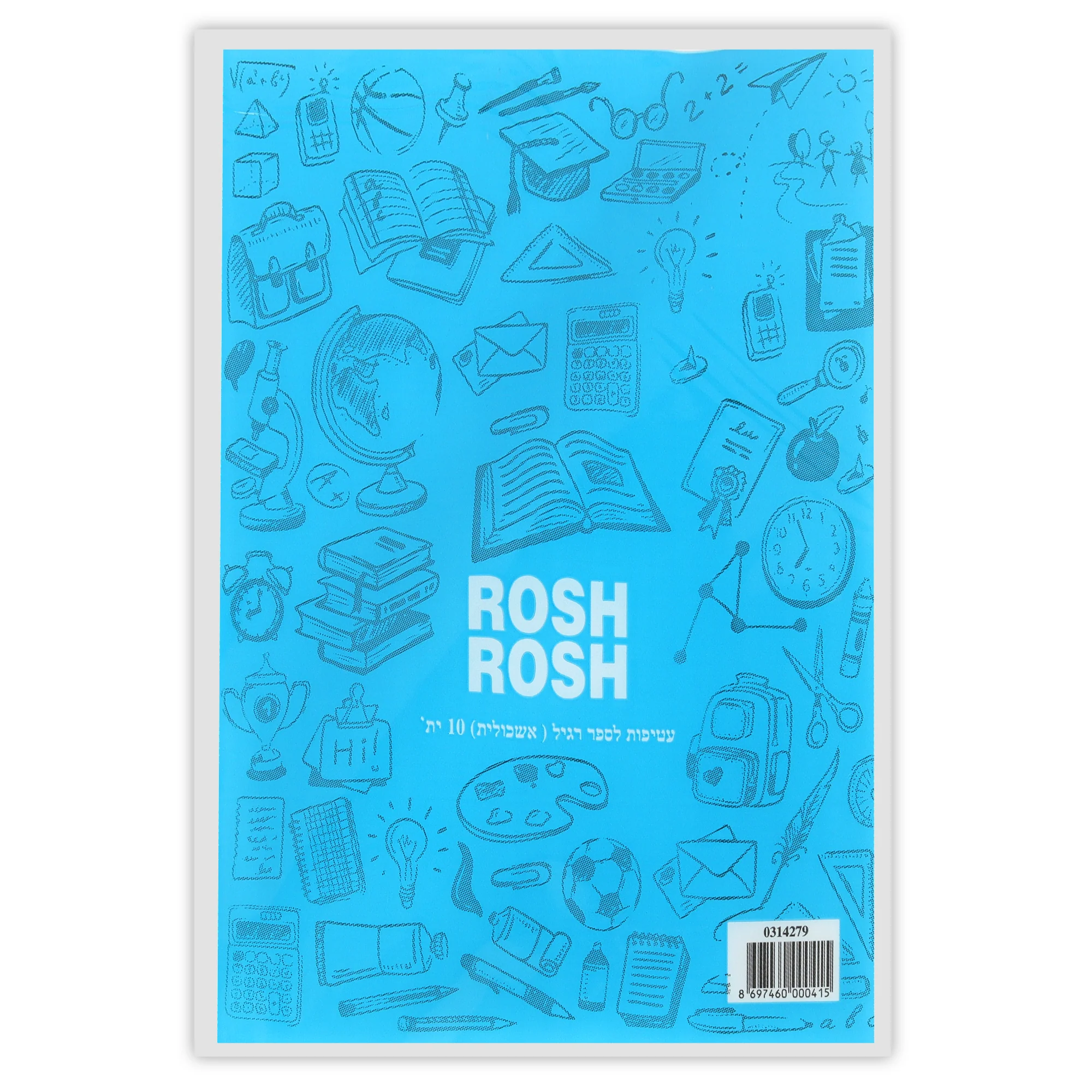 סט 10 עטיפות לספר ( אשכולית) שקופות - Rosh-Rosh