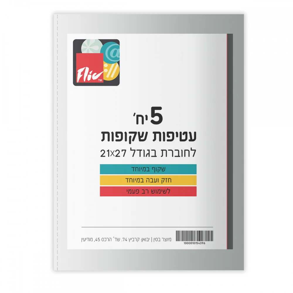 סט 5 עטיפות לחוברת עבה במיוחד-Exclusive