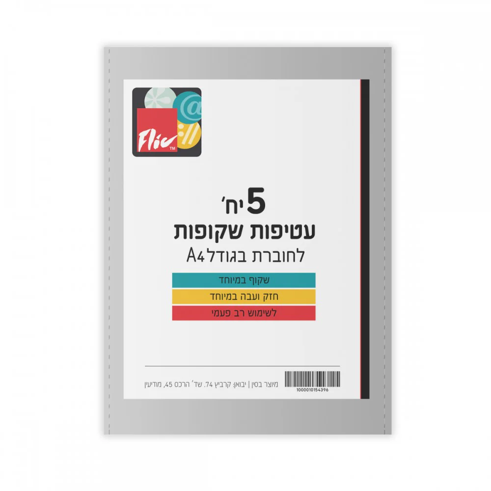 סט 5 עטיפות לחוברת A4 עבה במיוחד- Exclusive