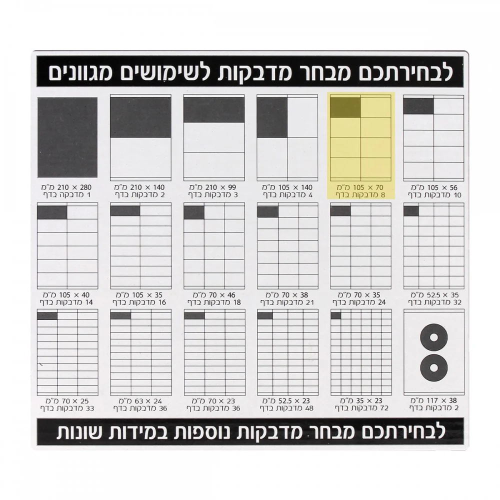 מדבקה לייזר וצילום 200 דף 105*70 8 מדבקות בדף