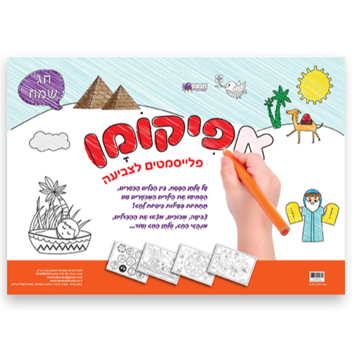 אפיקומן- פלייסמטים לצביעה