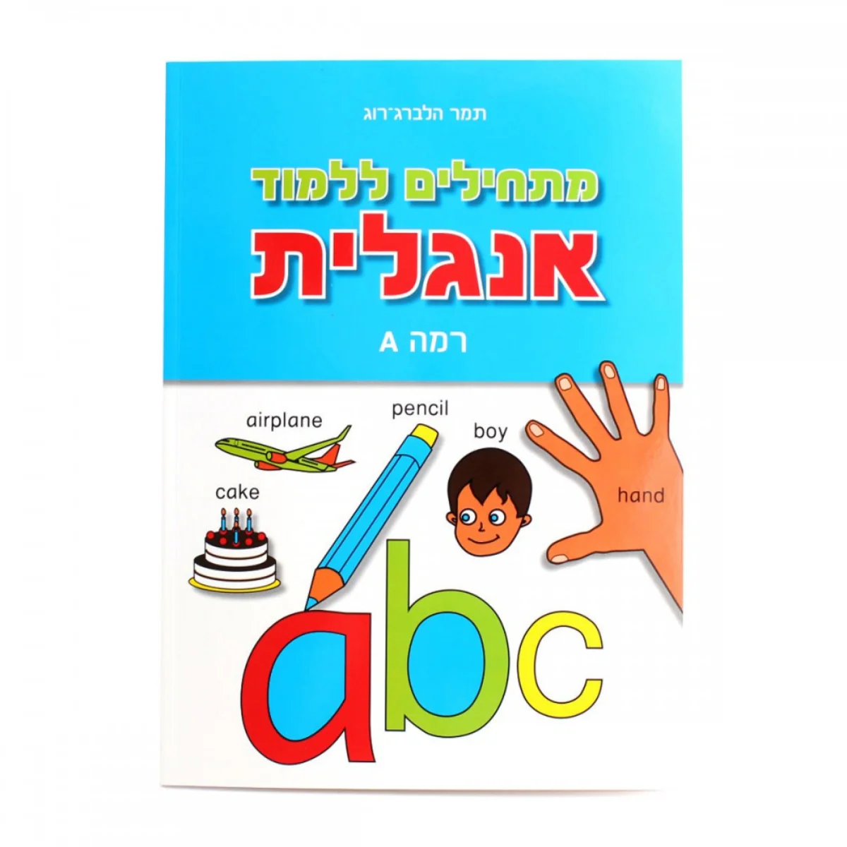 מתחילים ללמוד אנגלית A