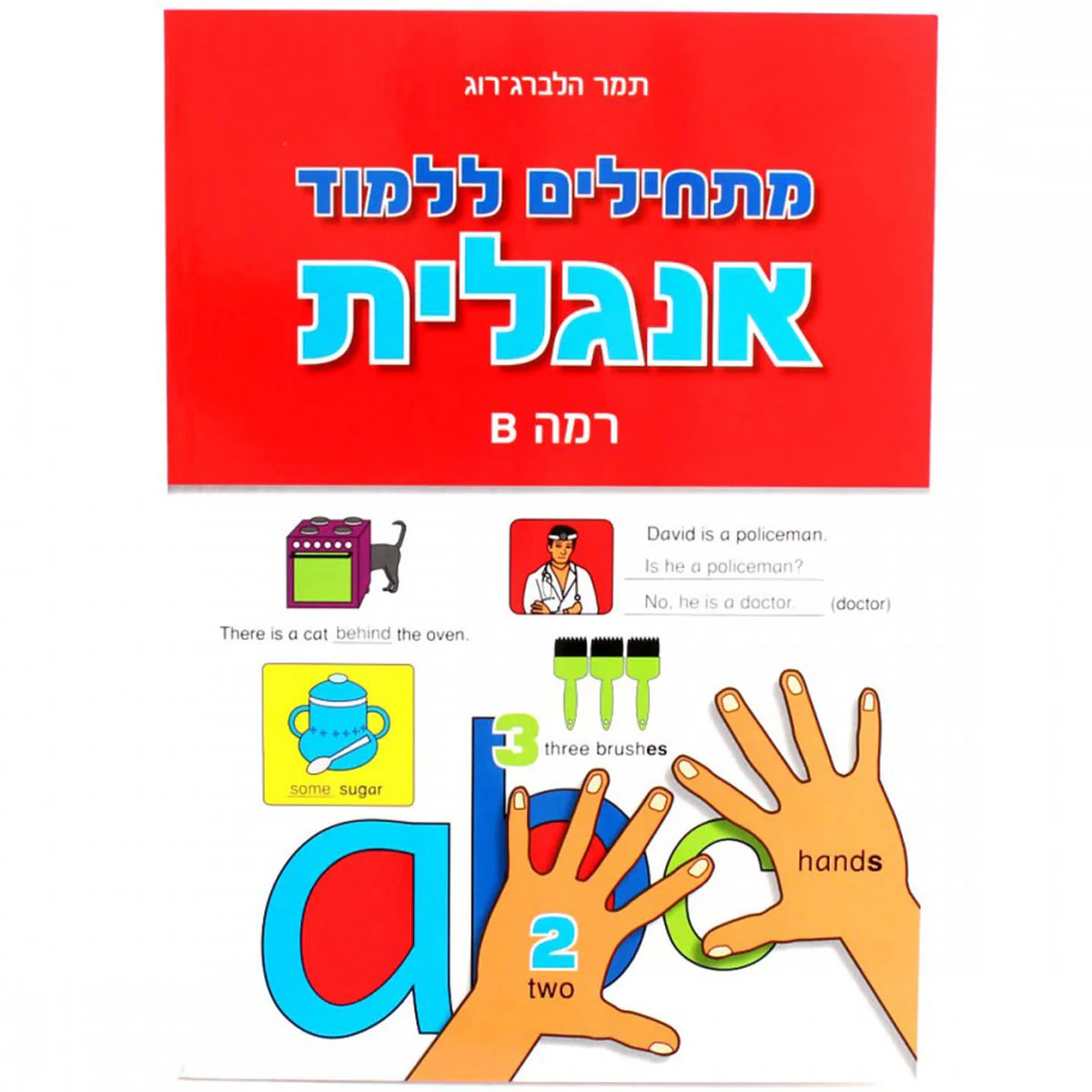 מתחילים ללמוד אנגלית- רמה B