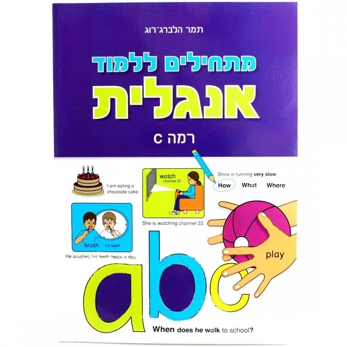 מתחילים ללמוד אנגלית- רמה C