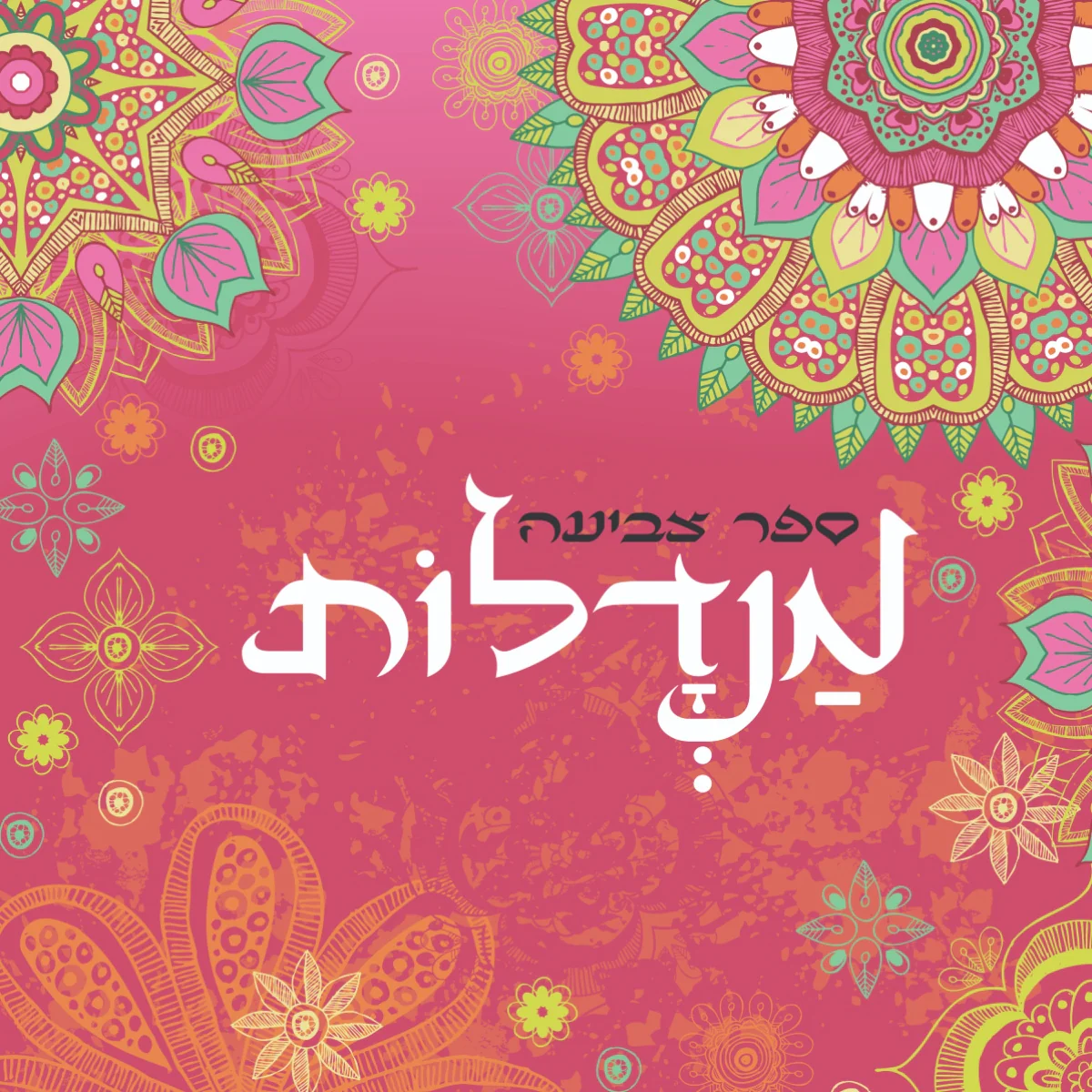 מנדלות ורוד