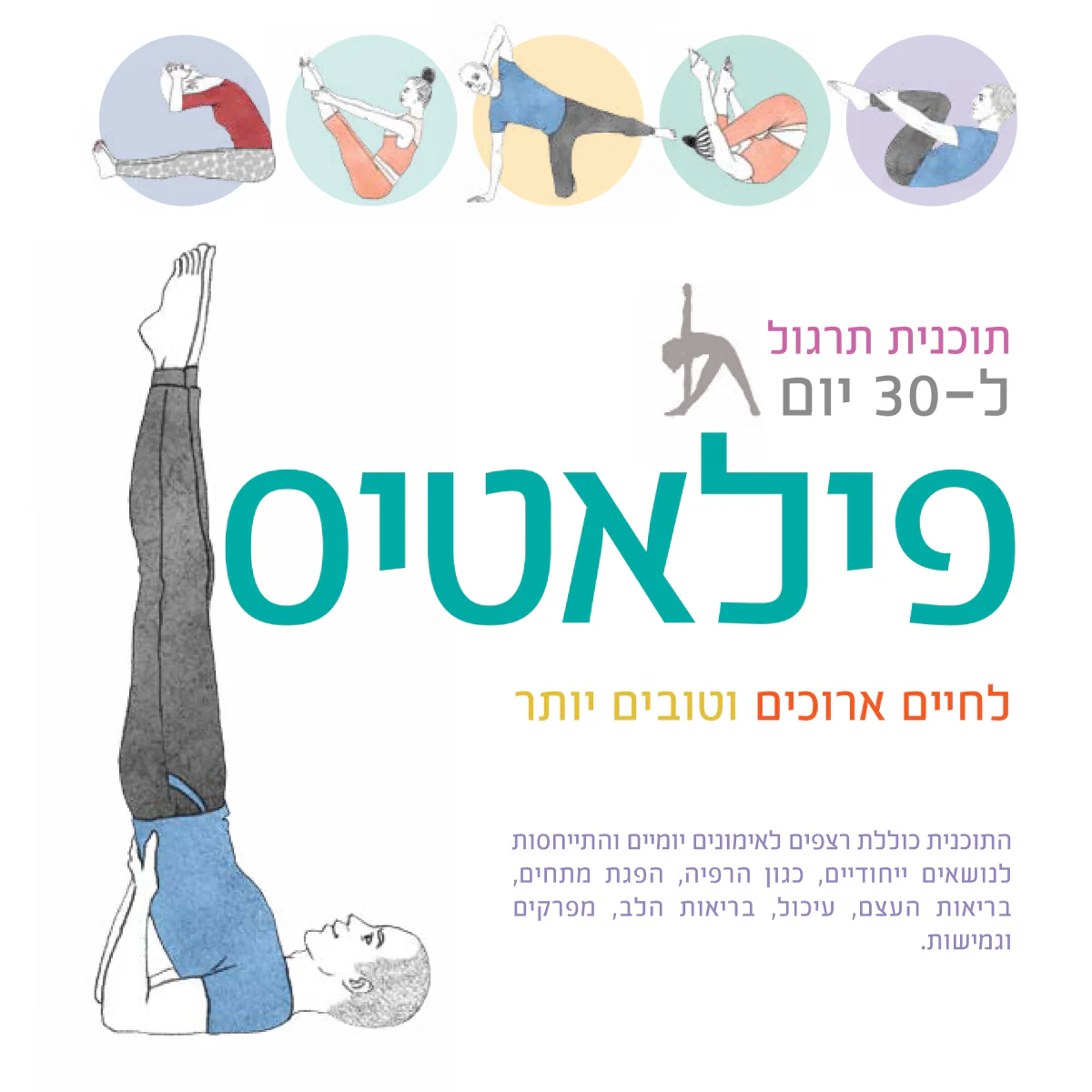 תכנית תרגול ל- 30 יום פילאטיס