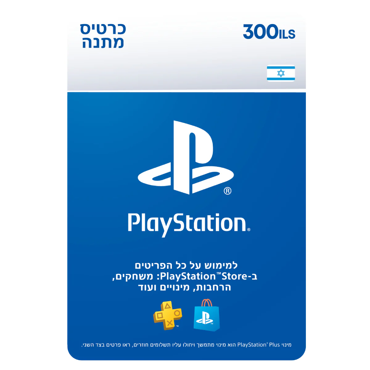 PS5 קוד דיגיטלי כסף ארנק דיגיטלי 300 שקל PlayStation Store