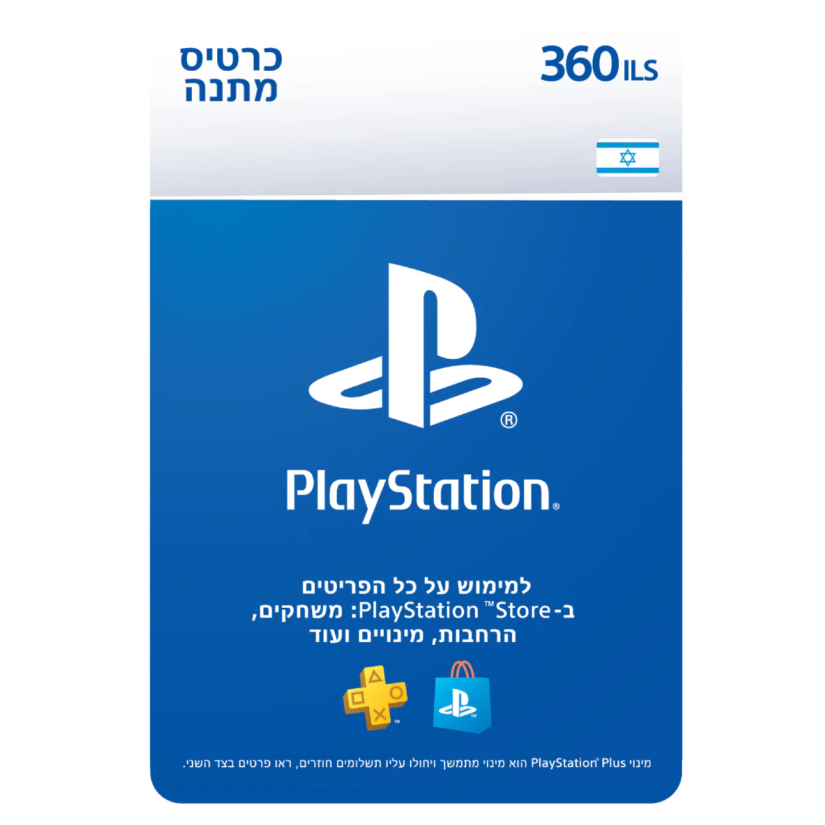 PS5 קוד דיגיטלי כסף ארנק דיגיטלי 360 שקל PlayStation Store