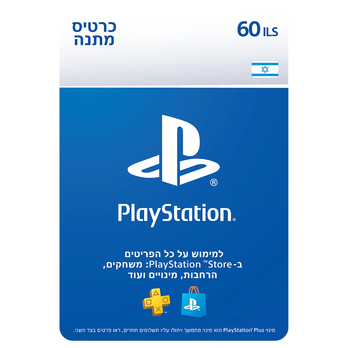 PS5 קוד דיגיטלי כסף ארנק דיגיטלי 60 שקל PlayStation Store
